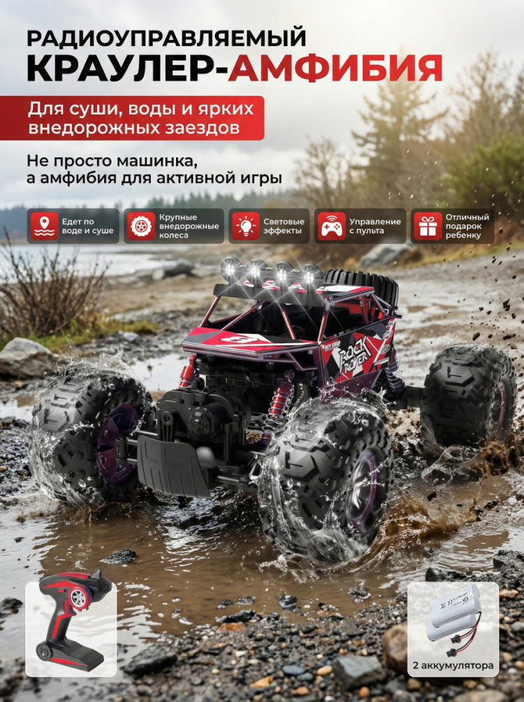 Радиоуправляемый красный краулер амфибия (2 АКБ 7.4В, свет, 1:10) - C1201W-RED-V2
