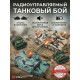 Радиоуправляемый танковый бой (российский T90 + M1 Абрамс США) - RWG99830