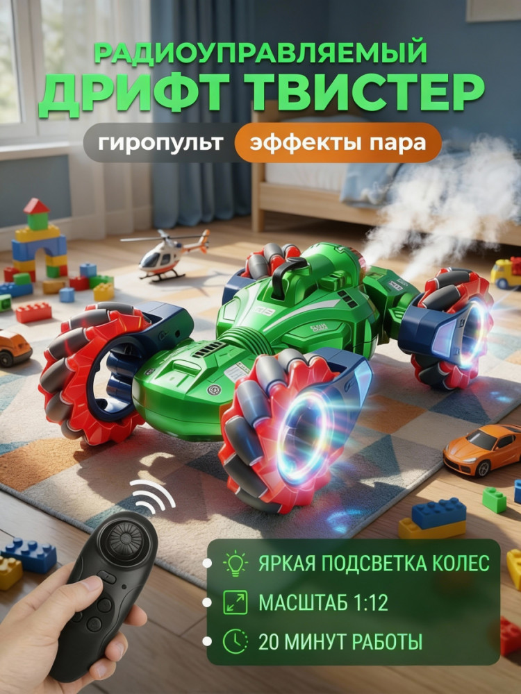Радиоуправляемый дрифт Твистер Yearoo (гиропульт, пар) 1:12 - 99008-1-GREEN