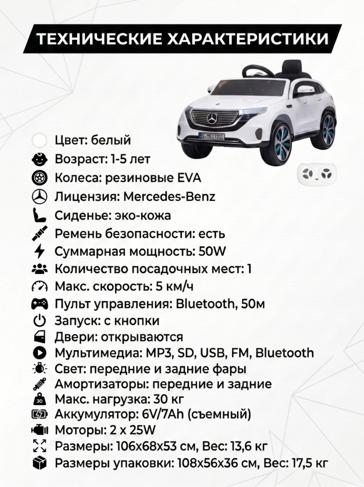 Детский электромобиль Mercedes EQC 400 6V 2WD - HL378-WHITE