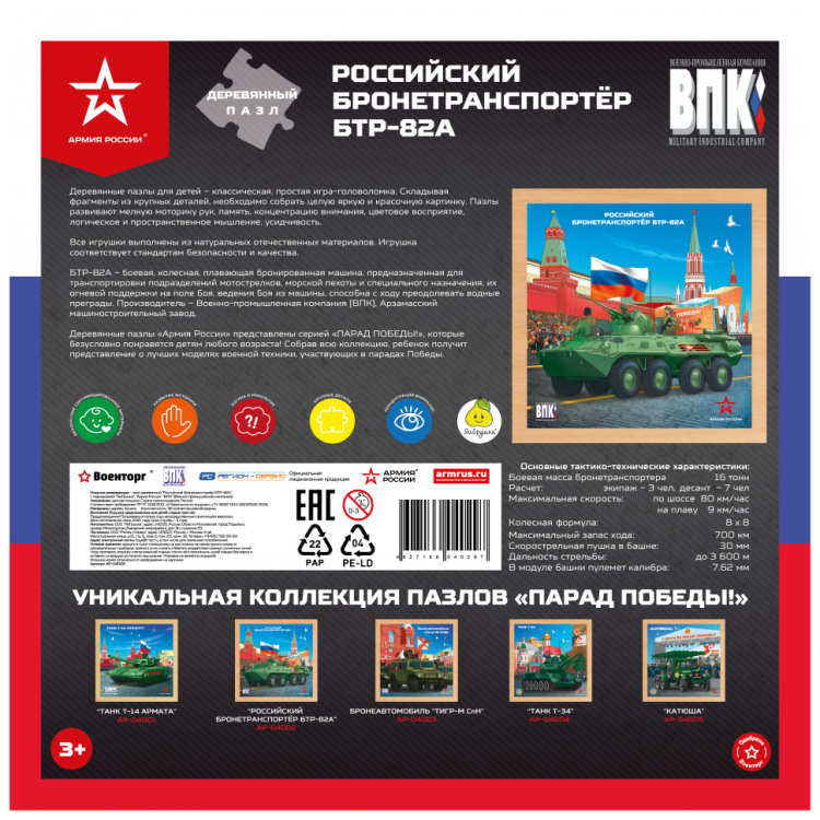 Деревянный пазл Армия России - Российкий бронетранпортёр БТР-82А - АР-04002