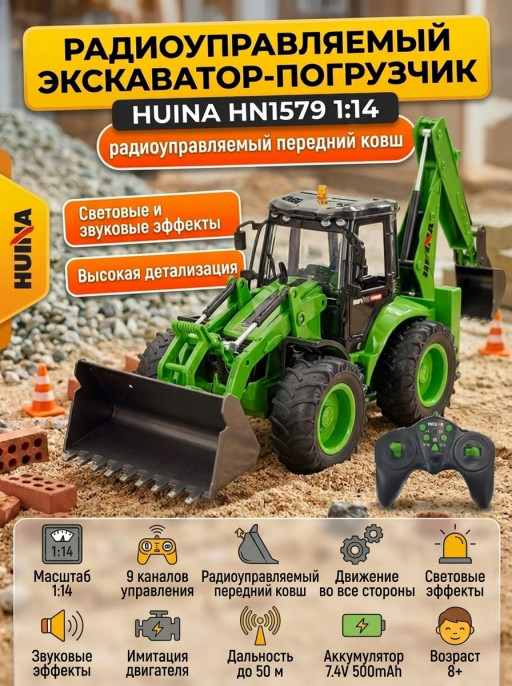 Радиоуправляемый трактор экскаватор-погрузчик Huina масштаб 1:14 - HN1579