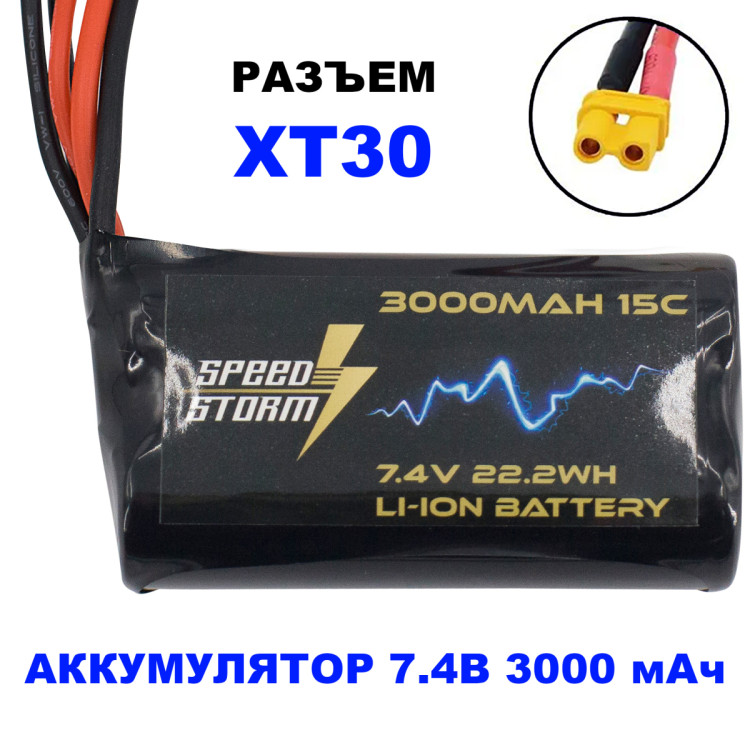 Аккумулятор Speed Storm Li-ion 18650 7.4V 3000 mAh разъем XT30 - SS-2S3000-XT30