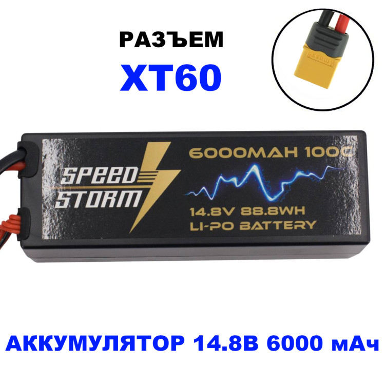 Аккумулятор Speed Storm Li-Po 14.8V 100C 6000 mAh Hard Case разъем XT60 - SS-4S6000-100-XT60