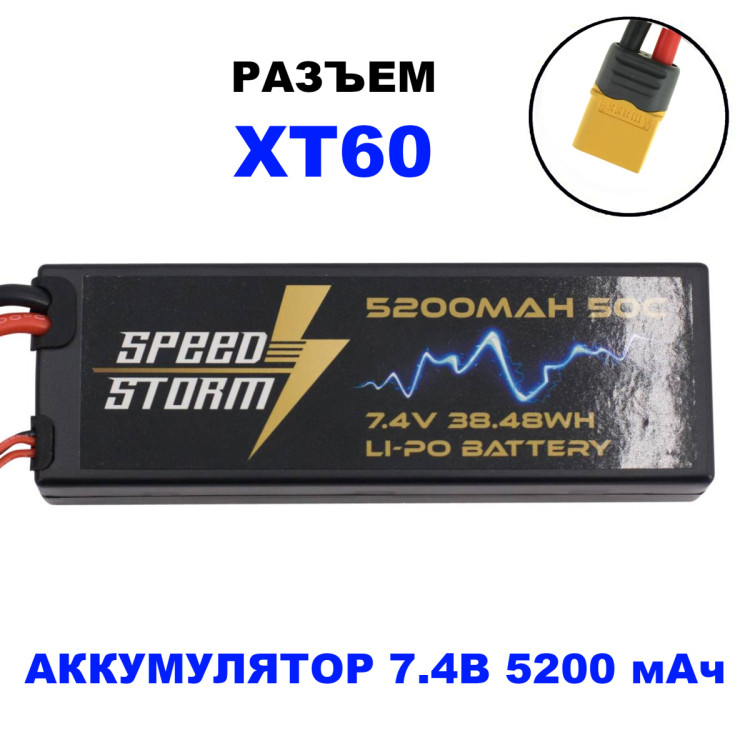 Аккумулятор Speed Storm Li-Po 7.4V 50C 5200 mAh Hard Case разъем XT60 - SS-2S5200-50-XT60