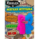 Мягкая игрушка FUGGLER Зубастик Половинки - 15726D