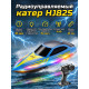 Радиоуправляемый катер (15 км/ч, 25 см, 30 мин, 7 видов подсветки) - HJ825B-BLUE