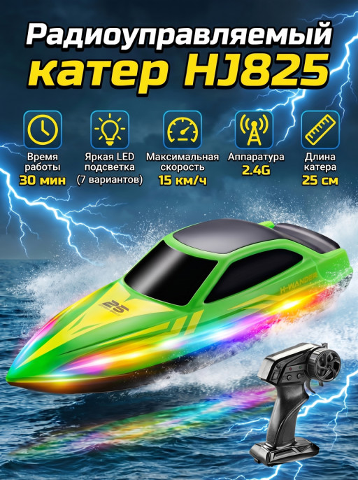 Радиоуправляемый катер (15 км/ч, 25 см, 30 мин, 7 видов подсветки) - HJ825B-GREEN