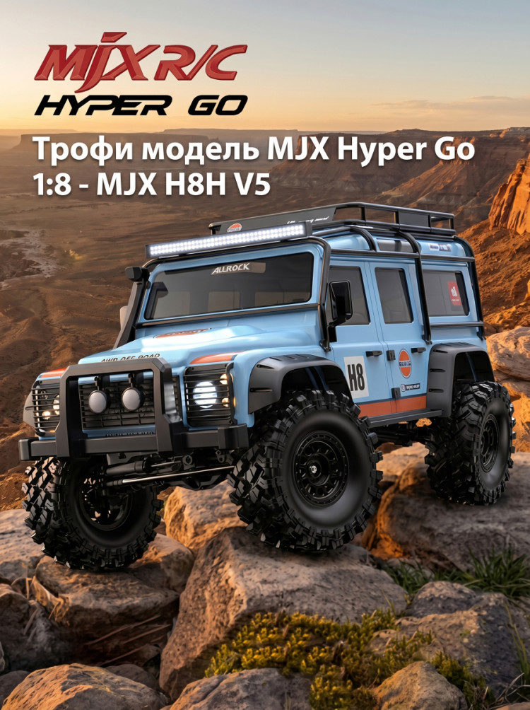 Радиоуправляемый краулер MJX Hyper Go 1/8 Трофи модель - MJX H8H V5