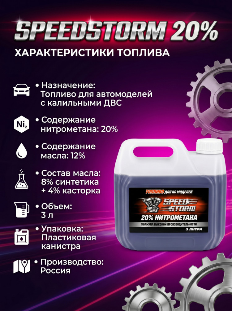 Топливо для радиоуправляемых машин Speed Storm Car 3л 20% - SSC-20-3