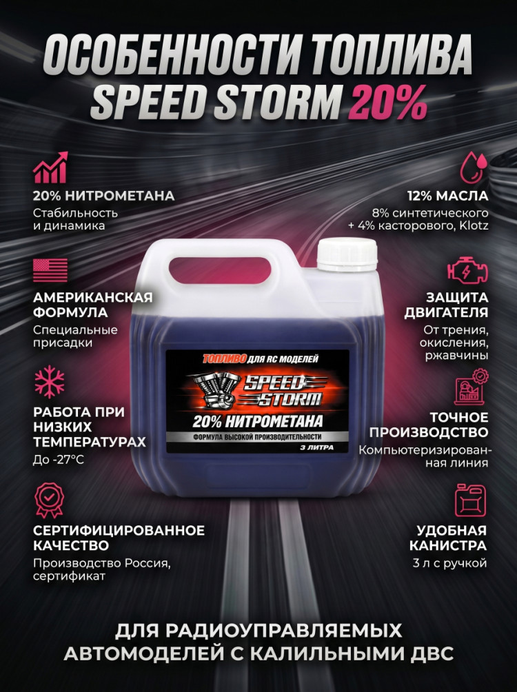 Топливо для радиоуправляемых машин Speed Storm Car 3л 20% - SSC-20-3