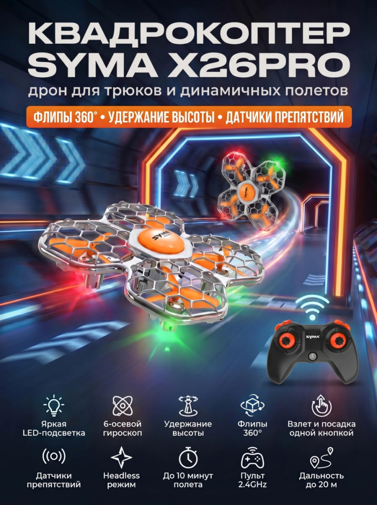 Квадрокоптер Syma X26PRO оранжевый - SYMA-X26PRO-ORANGE