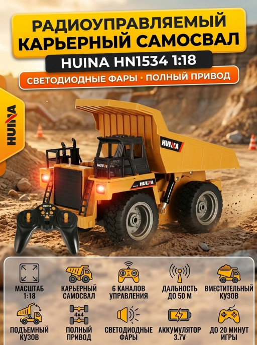 Радиоуправляемый карьерный самосвал HUINA  1:18 - HN1534