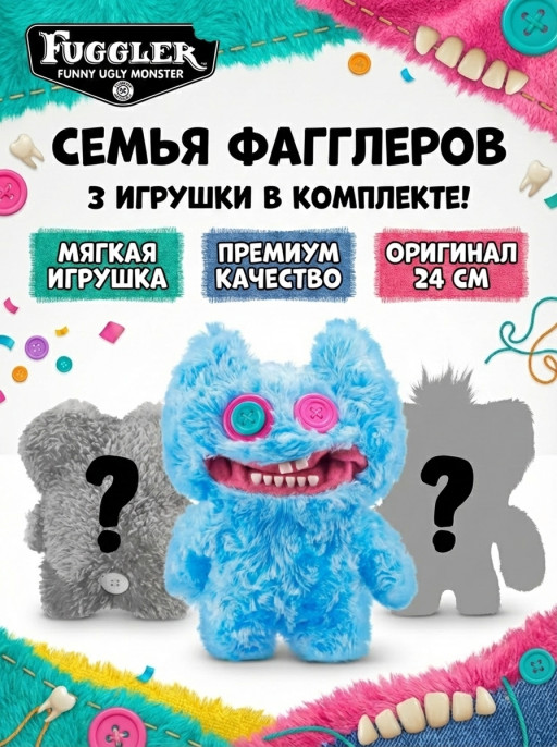 Мягкая игрушка FUGGLER Семья Фагглеров - 15725B