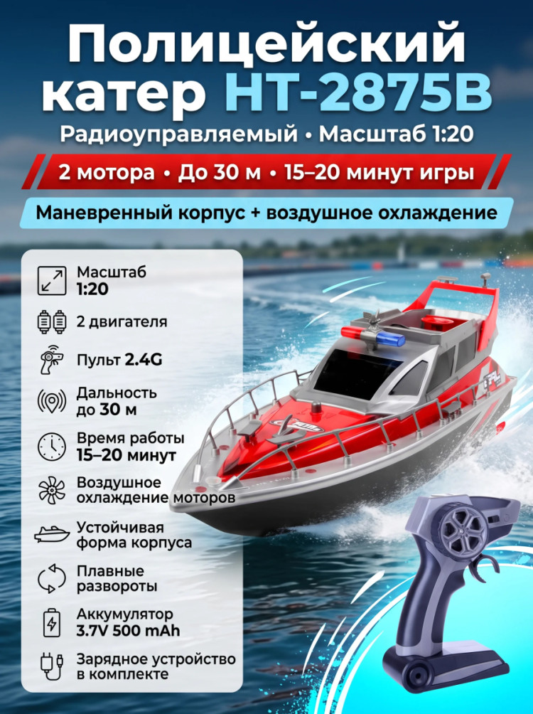 Радиоуправляемый полицейский катер 1:20 2.4G - HT-2875B-RED