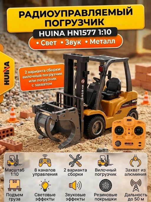 Радиоуправляемый погрузчик HUI NA TOYS масштаб 1:10 2.4G - HN1577