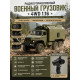 Радиоуправляемый внедорожник WPL Советский военный грузовик 4WD 1:16 2.4G - WPLB-36